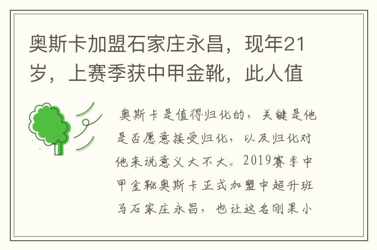 奥斯卡加盟石家庄永昌,现年21岁,上赛季获中甲金靴,此人值得归化吗?