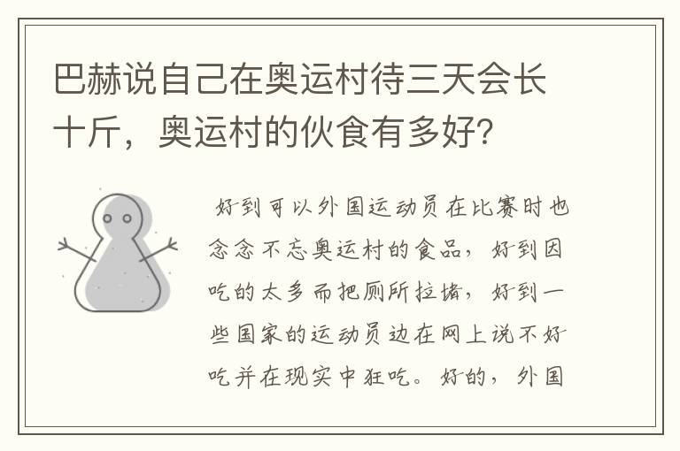 巴赫说自己在奥运村待三天会长十斤,奥运村的伙食有多好?