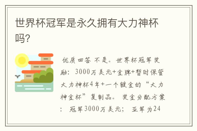 世界杯冠军是永久拥有大力神杯吗?