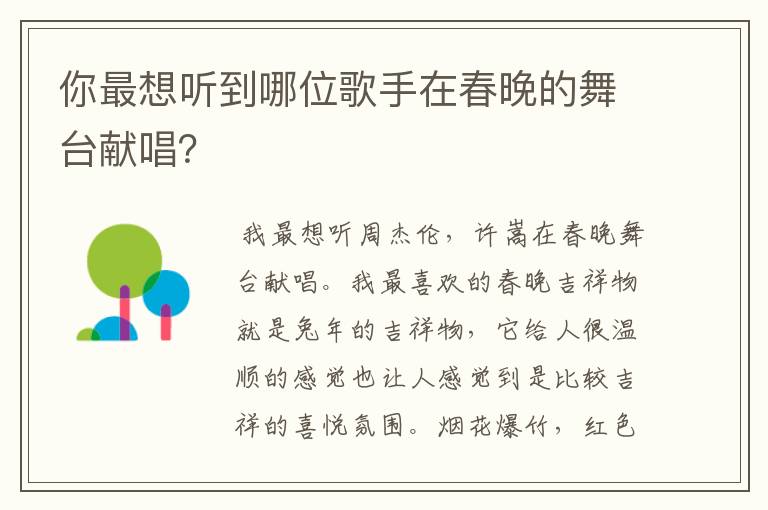你最想听到哪位歌手在春晚的舞台献唱?