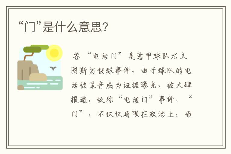 “门”是什么意思?