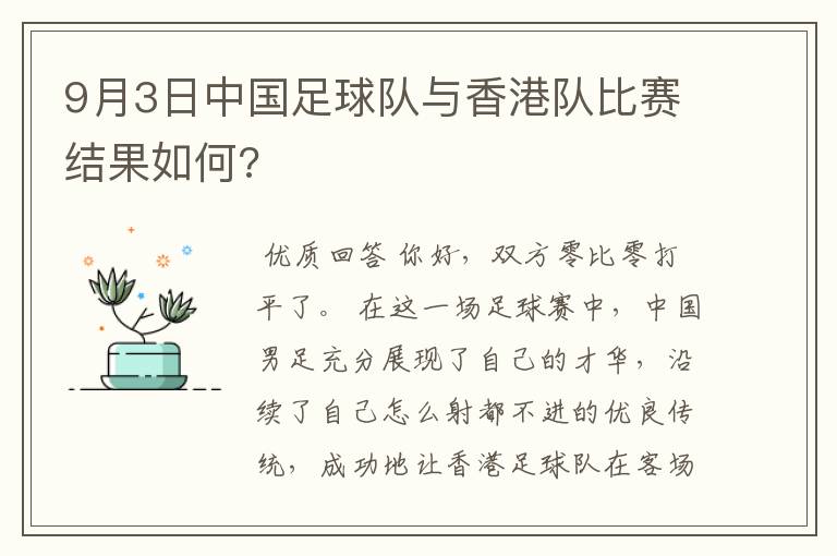 9月3日中国足球队与香港队比赛结果如何?