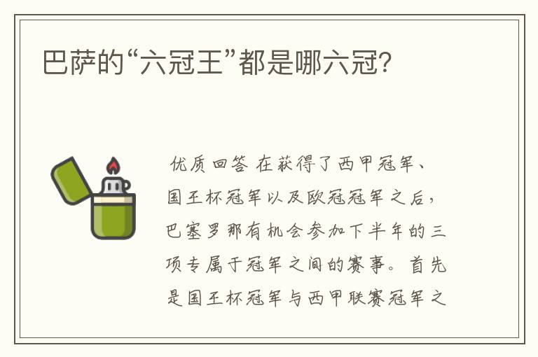 巴萨的“六冠王”都是哪六冠?