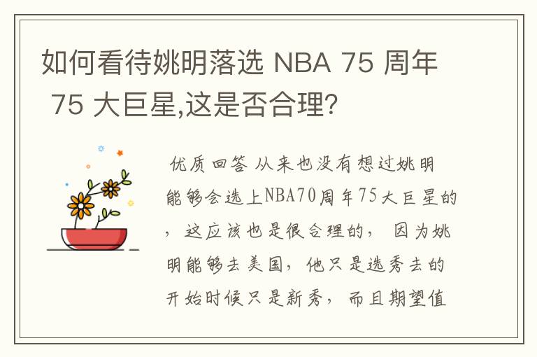 如何看待姚明落选 NBA 75 周年 75 大巨星,这是否合理?
