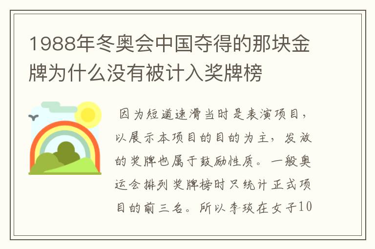 1988年冬奥会中国夺得的那块金牌为什么没有被计入奖牌榜