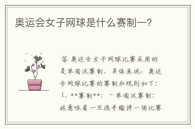 奥运会女子网球是什么赛制一?
