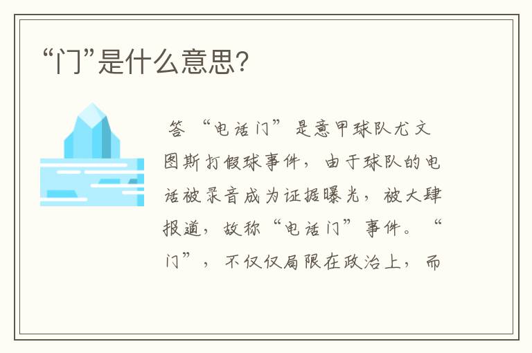 “门”是什么意思?