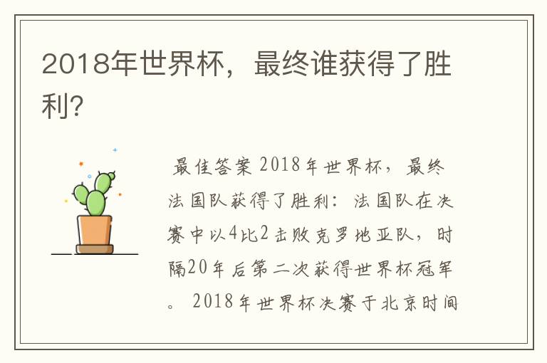 2018年世界杯,最终谁获得了胜利?