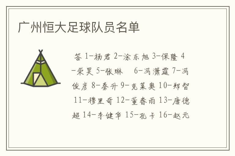 广州恒大足球队员名单