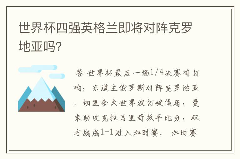 世界杯四强英格兰即将对阵克罗地亚吗?
