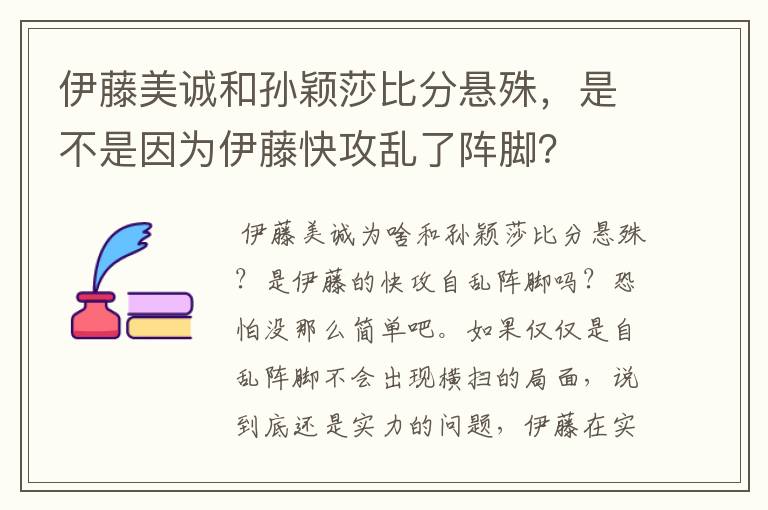 伊藤美诚和孙颖莎比分悬殊,是不是因为伊藤快攻乱了阵脚?