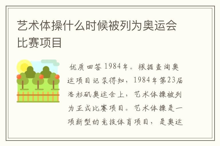 艺术体操什么时候被列为奥运会比赛项目