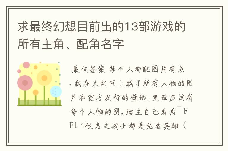 求最终幻想目前出的13部游戏的所有主角、配角名字