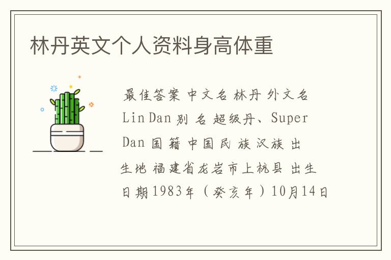 林丹英文个人资料身高体重