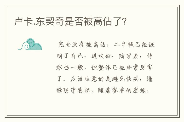 卢卡.东契奇是否被高估了？