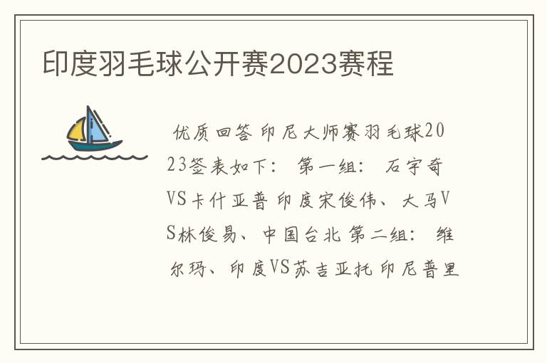 印度羽毛球公开赛2023赛程