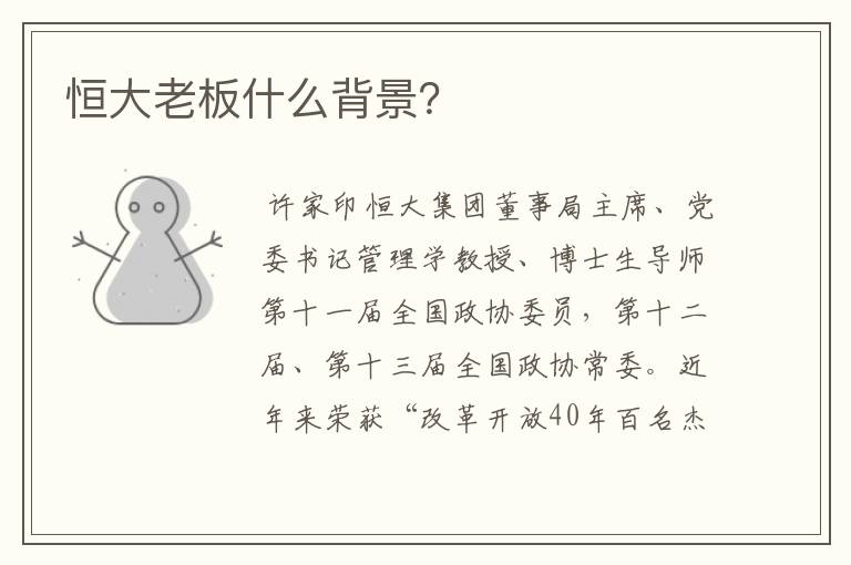 恒大老板什么背景?