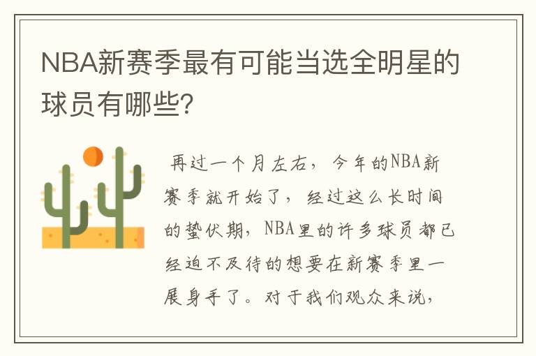 NBA新赛季最有可能当选全明星的球员有哪些?
