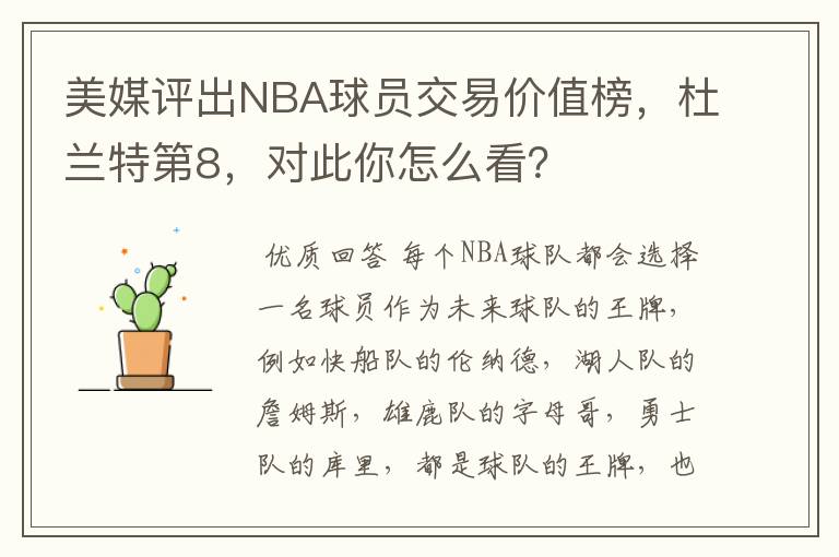 美媒评出NBA球员交易价值榜,杜兰特第8,对此你怎么看?