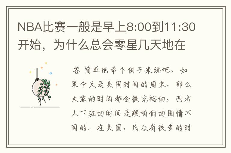 NBA比赛一般是早上8:00到11:30开始,为什么总会零星几天地在凌晨两三点会有比赛呢?(不是圣诞大战)