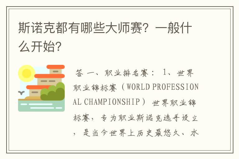 斯诺克都有哪些大师赛?一般什么开始?