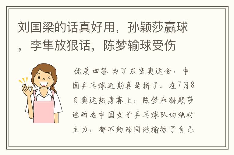 刘国梁的话真好用,孙颖莎赢球,李隼放狠话,陈梦输球受伤