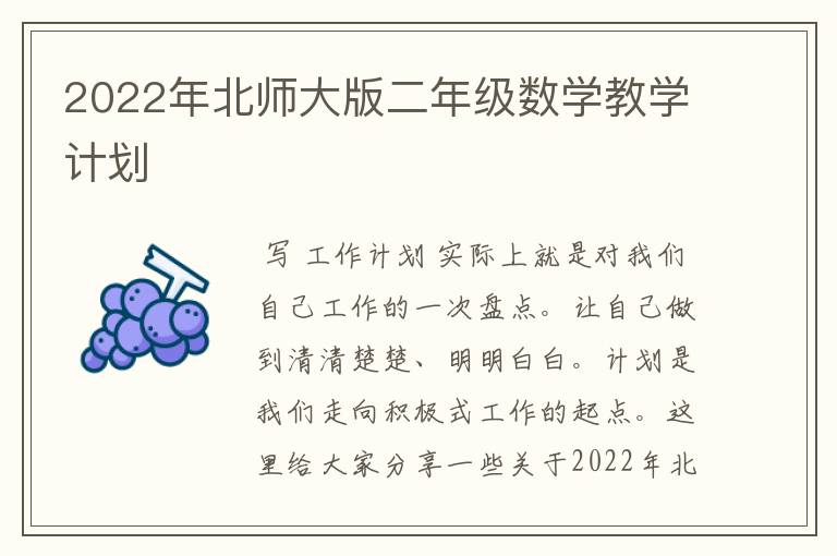 2022年北师大版二年级数学教学计划