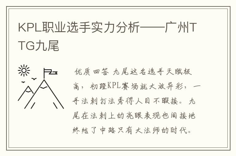 KPL职业选手实力分析——广州TTG九尾