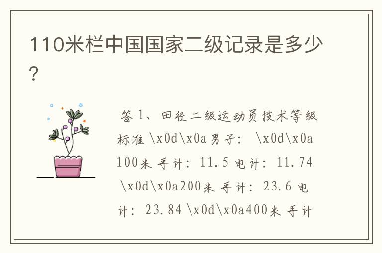 110米栏中国国家二级记录是多少?