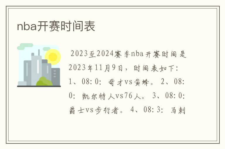 nba开赛时间表