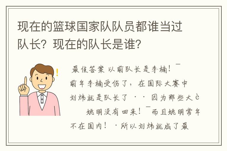 现在的篮球国家队队员都谁当过队长?现在的队长是谁?