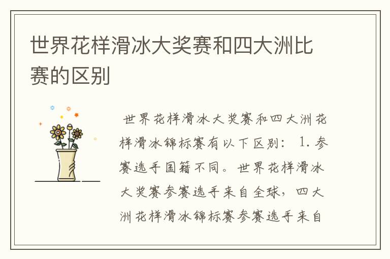世界花样滑冰大奖赛和四大洲比赛的区别