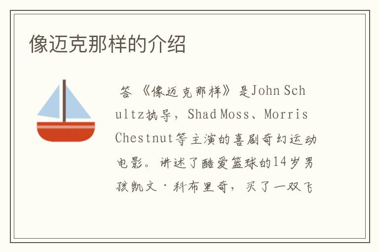 像迈克那样的介绍