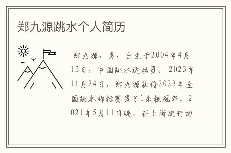 郑九源跳水个人简历