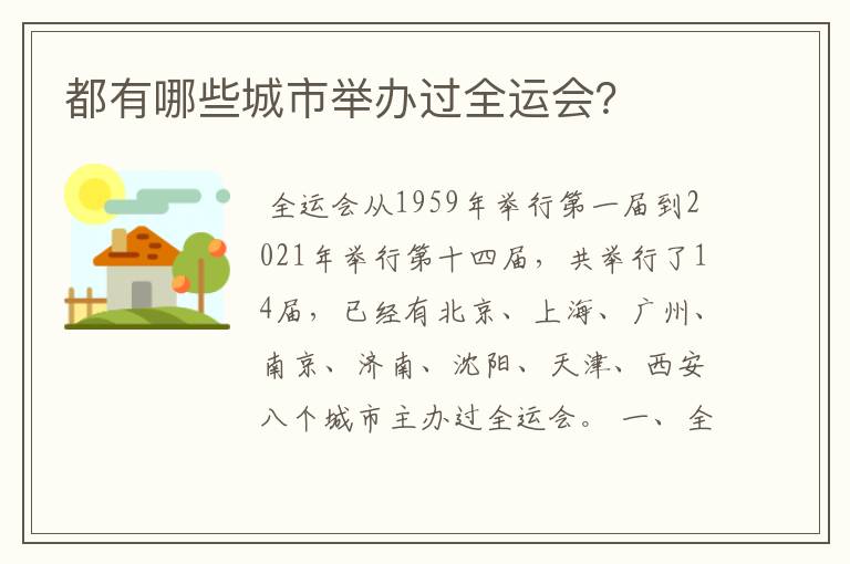 都有哪些城市举办过全运会?