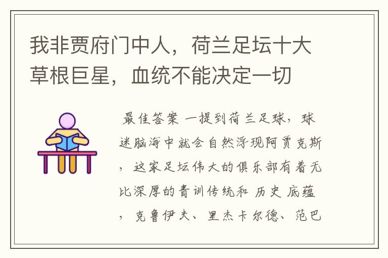 我非贾府门中人,荷兰足坛十大草根巨星,血统不能决定一切