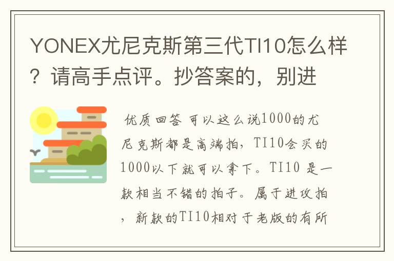 YONEX尤尼克斯第三代TI10怎么样?请高手点评。抄答案的,别进!