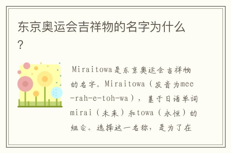 东京奥运会吉祥物的名字为什么?