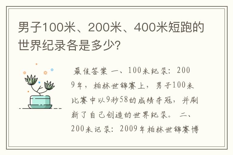 男子100米、200米、400米短跑的世界纪录各是多少?