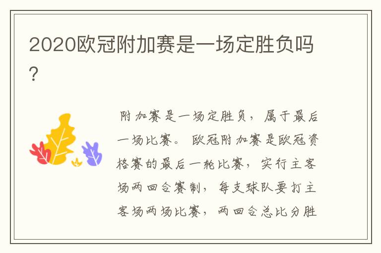 2020欧冠附加赛是一场定胜负吗?