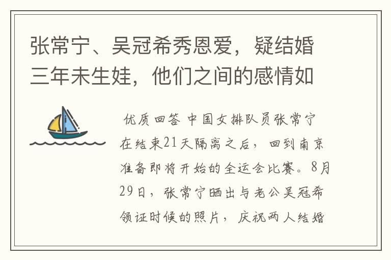 张常宁、吴冠希秀恩爱,疑结婚三年未生娃,他们之间的感情如何?