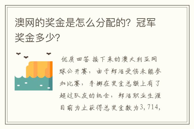 澳网的奖金是怎么分配的?冠军奖金多少?