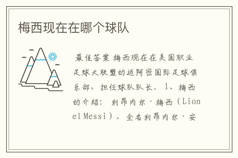 梅西现在在哪个球队
