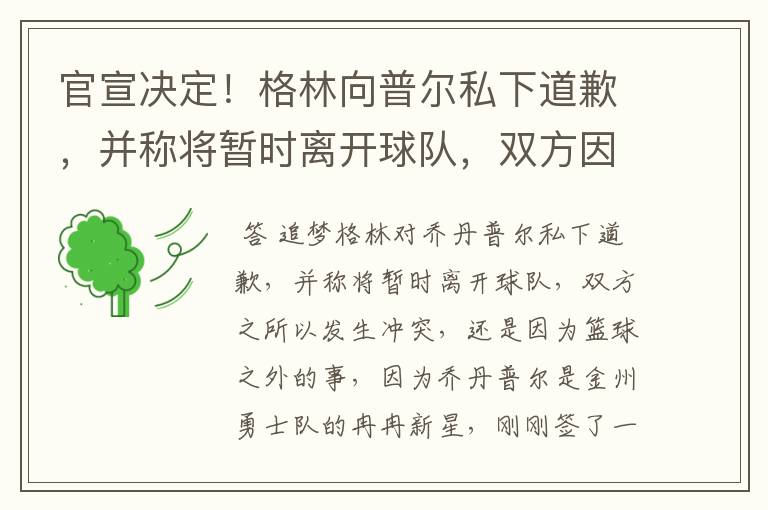 官宣决定!格林向普尔私下道歉,并称将暂时离开球队,双方因何发生冲突?