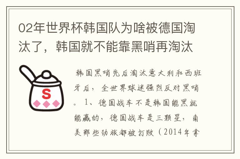 02年世界杯韩国队为啥被德国淘汰了,韩国就不能靠黑哨再淘汰德国吗?