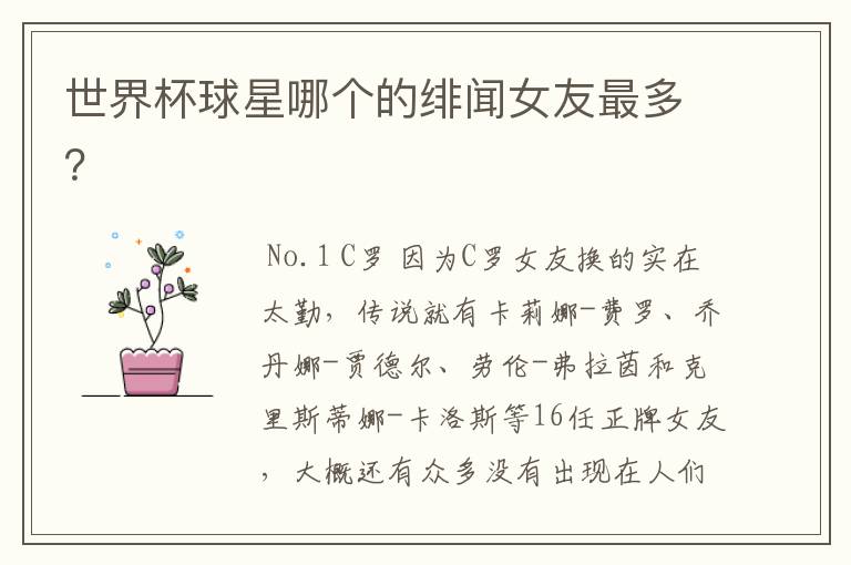 世界杯球星哪个的绯闻女友最多?