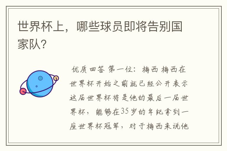 世界杯上,哪些球员即将告别国家队?