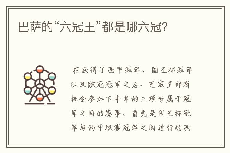 巴萨的“六冠王”都是哪六冠?
