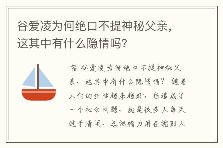 谷爱凌为何绝口不提神秘父亲,这其中有什么隐情吗?