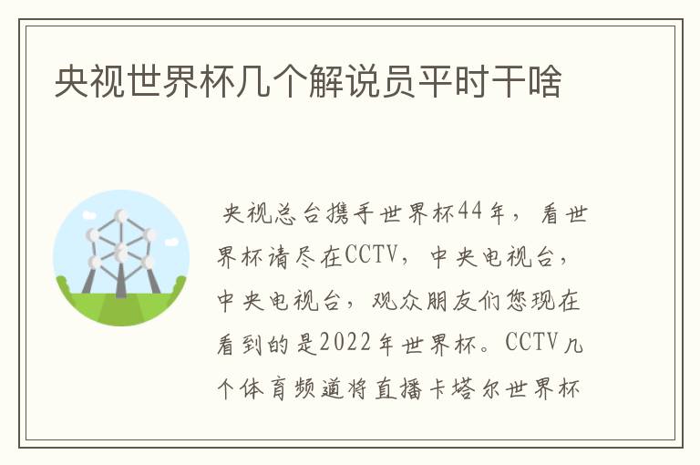 央视世界杯几个解说员平时干啥